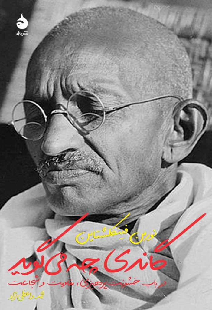 کتاب گاندی چه می‌گوید